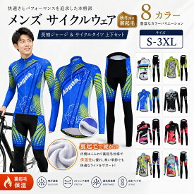 サイクルジャージ 上下セット 長袖　ウエア サイクリング用 ロードバイク ウェア 自転車ウェア 秋冬用サイクルジャージ 長袖 サイクルウエア 自転車 送料無料 レディース メンズ 吸汗速乾