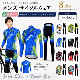 サイクルジャージ 上下セット 長袖 メンズ レディース 春秋用 サイクルウェア サイクリングウェア 自転車ウェア ロードバイクウェア サイクルタイツ ロングパンツ 3Dパッド 吸汗速乾 通気性 ストレッチ 送料無料