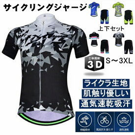 【平日12時迄当日出荷】サイクルジャージ 上下セット 半袖ウエア サイクリング用 ロードバイク ウェア 自転車ウェア 夏用サイクルジャージ 半袖 サイクルウエア レディース メンズ 吸汗速乾