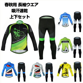 サイクルジャージ 上下セット 長袖　ウエア サイクリング用 ロードバイク ウェア 自転車ウェア 春秋用サイクルジャージ 長袖 サイクルウエア ビブパンツ 自転車 送料無料 レディース メンズ 吸汗速乾