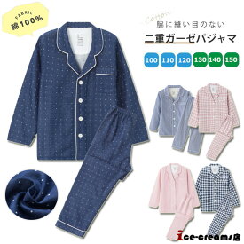 パジャマ キッズ 長袖 綿100％ ダブルガーゼ 子供 ジュニア 前開き チェック柄 水玉柄 ルームウェア 男の子 女の子 上下セット ナイトウェア 春 夏 秋 柔らか