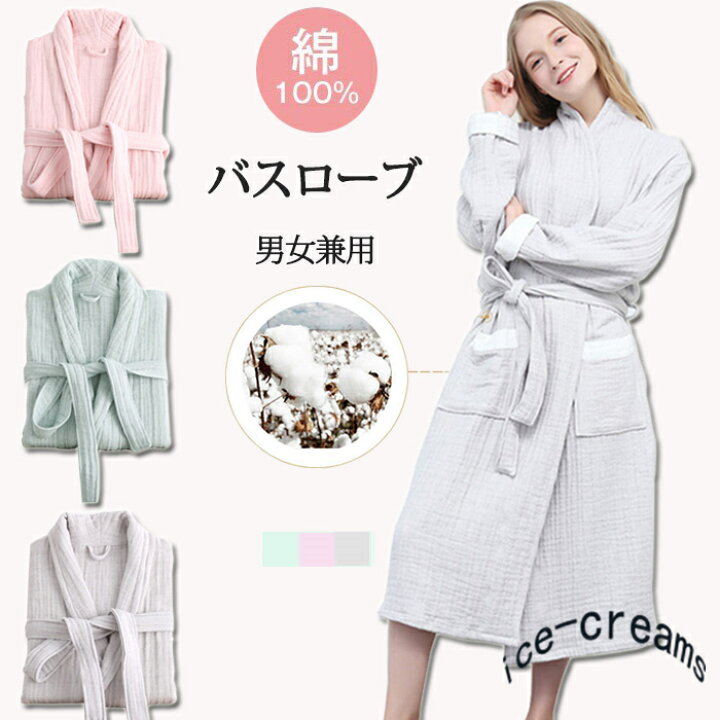 楽天市場 6重ガーゼ バスローブ 綿100 夏用 ロング丈 メンズ レディース ルームウェア ワンピース オールシーズン 男女兼用 おしゃれ 通気 コットン ホテル ローブ Ice Cream 楽天市場 6重ガーゼ バスローブ 綿100 夏用 ロング丈 メンズ レディース ルームウェア ワンピース オールシーズン 男女兼用 おしゃれ 通気 コットン ホテル ローブ Ice Cream