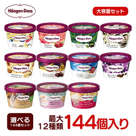 【HD】ハーゲンダッツミニカップ144個セット　お好きな組合せ144入セット