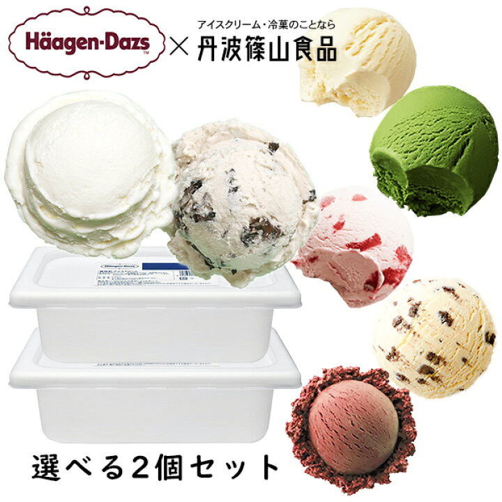 4円 人気を誇る ハーゲンダッツ パイント 473ｍｌ選べる3個セット アイスクリーム クッキー クリーム