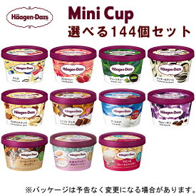 【HD】ハーゲンダッツミニカップ144個セット　お好きな組合せ144入セット