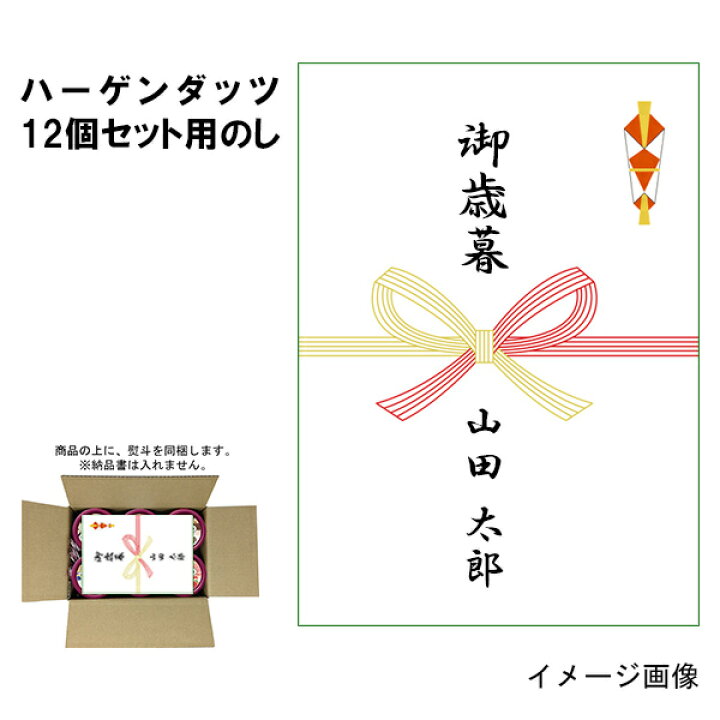 楽天市場 内のし 熨斗 名入れ対応 ハーゲンダッツ ミニカップ12個用のし同梱用 御歳暮 お歳暮 御中元 御祝 内祝 御礼 快気祝い のし単品のご購入は不可 北海道沖縄離島は配送料追加 アイスクリームのきしもと