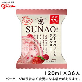 グリコSUNAO（スナオ）ストロベリー＆ラズベリー　120ml×36入北海道沖縄離島は配送料追加