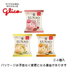 グリコSUNAO（スナオ）24個セットバニラ、マカダミアナッツ＆アーモンド、ストロベリー＆ラズベリー北海道沖縄離島は配送料追加