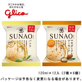 グリコSUNAO（スナオ）12個セットバニラ＋マカダミア＆アーモンドセット120ml×12個（各6個）