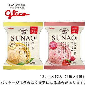 グリコSUNAO（スナオ）12個セットバニラ＋ストロベリー＆ラズベリーセット120ml×12個（各6個）北海道沖縄離島は配送料追加