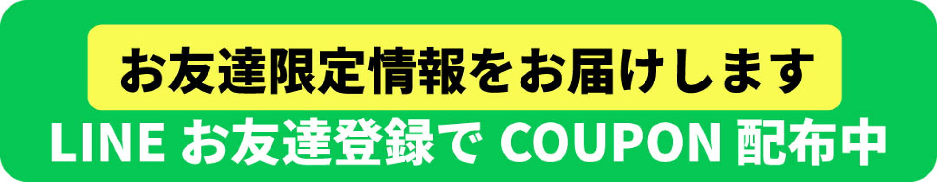 ライン友達登録