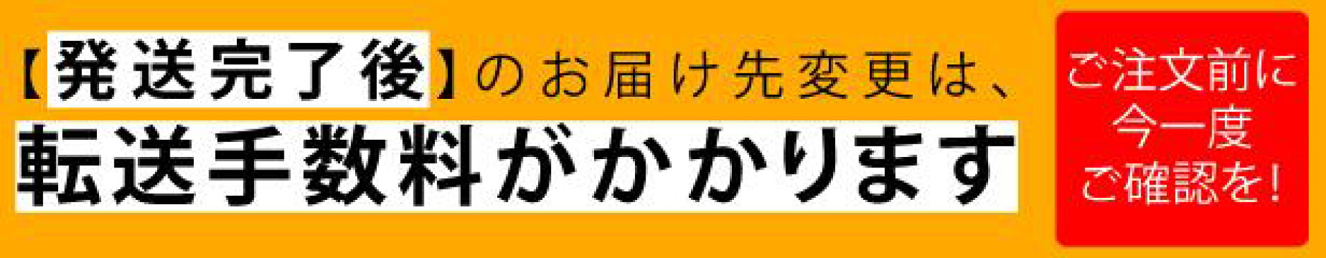 発送後のお届け先変更が有料になりました