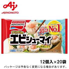 【冷凍】味の素冷凍食品プリプリのエビシューマイ　12個（156g）×20入北海道沖縄離島は配送料追加