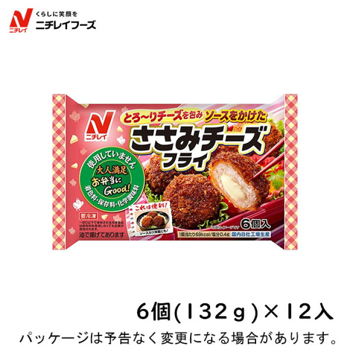 楽天市場 冷凍 ニチレイフーズ お弁当にgood 174 ささみチーズフライ 6個入 132g 12入 北海道沖縄離島は配送料追加 アイスクリームのきしもと 楽天市場 冷凍 ニチレイフーズ お弁当にgood 174 ささみチーズフライ 6個入 132g 12入 北海道沖縄離島は配送料追加 アイスクリームのきしもと