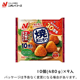 【冷凍】ニチレイフーズ焼おにぎり　10個（480g）×9入北海道沖縄離島は配送料追加