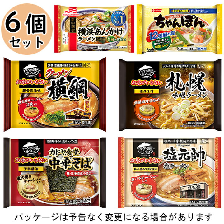 楽天市場 特選冷食ラーメンセット 在宅ワークにおすすめ 6種各1個北海道沖縄離島は配送料追加 アイスクリームのきしもと