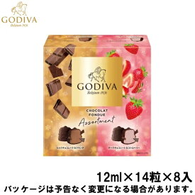 ゴディバ アイス アイスクリーム 高級 マルチパック ショコラフォンデュ アソート 8箱（12ml×14粒×8入）