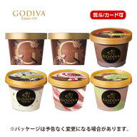 母の日 父の日 スイーツ アイス ギフト対応 ゴディバ アイスクリームミニカップ人気セット