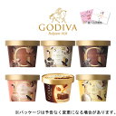 お歳暮 冬ギフト ギフト対応 ゴディバ アイスクリーム 高級ミニカップ人気セット