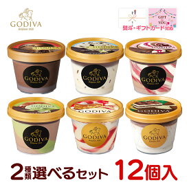父の日 お中元 スイーツ アイス ギフト対応 ゴディバ アイス アイスクリームゴディバ アイスクリーム 高級2種類 選べる12個セット（2種類×6個） 90ml×12入