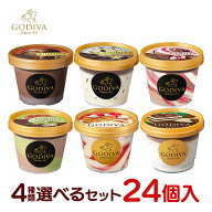 ゴディバ 高級 アイス アイスクリーム4種類 選べる 24個セット（4種類×6個） 90ml×24入