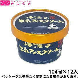 お歳暮 冬ギフト スイーツ アイス ギフト対応 アイスクリームのきしもと丹波のアイスクリーム ミニカップ 丹波の牛乳アイスクリーム 牛乳アイス 104ml×12入 ご当地 詰め合わせ 兵庫県