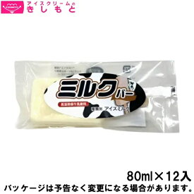 お歳暮 冬ギフト スイーツ アイス ギフト対応 アイスクリームのきしもとミルクバー　12本セット