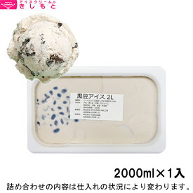 【業務用】アイスクリームのきしもと 黒豆アイスクリーム Yummy ヤミー 黒大豆　2000ml×1入
