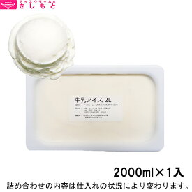 【業務用】アイスクリームのきしもと 牛乳アイスクリーム　Yummy ヤミー ミルク　2000ml×1入