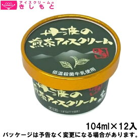 お歳暮 冬ギフト スイーツ アイス ギフト対応 アイスクリームのきしもと丹波のアイスクリーム ミニカップ 丹波の煎茶アイスクリーム 煎茶アイス 104ml×12入 ご当地 詰め合わせ 兵庫県
