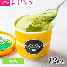 お歳暮 冬ギフト スイーツ アイス ギフト対応 アイスクリームのきしもとミニカップ　Yummy ヤミー 抹茶　120ml×12入