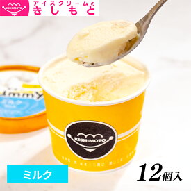 お歳暮 冬ギフト スイーツ アイス ギフト対応 アイスクリームのアイスクリームのきしもとミニカップ　Yummy ヤミー ミルク　120ml×12入120ml×12入