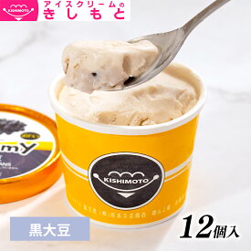 お歳暮 冬ギフト スイーツ アイス ギフト対応 アイスクリームのアイスクリームのきしもとミニカップ　Yummy ヤミー 黒大豆　120ml×12入