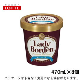 ロッテレディーボーデン【LB】パイント　バニラ　470ml×8入北海道沖縄離島は配送料追加