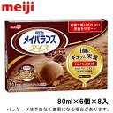 明治メイバランスアイス　チョコレート味　80ml×6個×8入