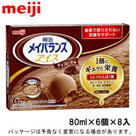明治メイバランスアイス　チョコレート味　80ml×6個×8入北海道沖縄離島は配送料追加