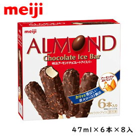 明治アーモンド　チョコレートアイスバー　47ml×6本×8入北海道沖縄離島は配送料追加