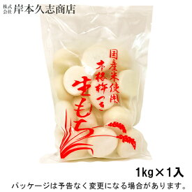 【冷凍】岸本久志商店生もち　国産米使用　本格杵つき　1kg入北海道沖縄離島は配送料追加