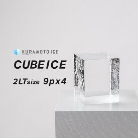 【ダイヤアイス2LT】【9個入り×4袋】純氷 透明な氷 美味しい氷 溶けにくい氷 綺麗な氷 バーの氷 宅飲み 家飲み おうちバー ブラウンスピリッツ ホワイトスピリッツ バー御用達 バーテンダー御用達 クラモト クラモト氷業 金澤氷室 金澤 四角の氷 こだわりの氷