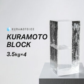 【送料無料】【クラモトブロック】【3.5kg×4袋】 ブロック氷　かき氷用氷 　かき氷　クラモト　クラモト氷業　金沢氷室　透明　溶けにくい氷　綺麗な氷　バーの氷　ロックアイス　宅飲み　家飲み　ウイスキー　こだわりの氷　飲食店　バーテンダー御用達