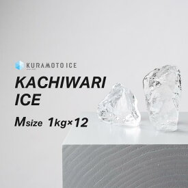 【送料無料】【カットアイスM】【1kg×12袋】 ロックアイス　クラモト　クラモト氷業　かちわり　純氷　透明な氷　美味しい氷　溶けにくい氷　綺麗な氷　バーの氷　宅飲み　家飲み　ハイボール　ウイスキー　こだわりの氷　飲食店　バーテンダー御用達　金沢氷室　金沢