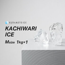 【カットアイスMサイズ】【1kg×1袋】 ロックアイス　クラモト　クラモト氷業　かちわり　かちわり氷　純氷　透明な氷　美味しい氷　溶けにくい氷　綺麗な氷　バーの氷　ハイボール　ウイスキー　宅飲み　家飲み　こだわりの氷　飲食店　金沢氷室　金沢