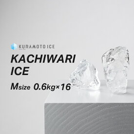 【送料無料】【カットアイスMサイズ】【0.6kg×16袋】 ロックアイス　クラモト　クラモト氷業　かちわり　かちわり氷　小分け氷　純氷　透明な氷　美味しい氷　溶けにくい氷　綺麗な氷　バーの氷　ハイボール　ウイスキー　宅飲み　家飲み　金沢氷室