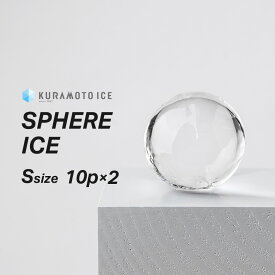 【送料無料】【丸氷Sサイズ】【10個入×2袋】 クラモトアイス　純氷　透明な氷　美味しい氷　溶けにくい氷　綺麗な氷　バーの氷　ロックアイス　宅飲み　家飲み　こだわりの氷　飲食店　クラモト　クラモト氷業　金沢氷室　金沢　ウイスキー　製氷機