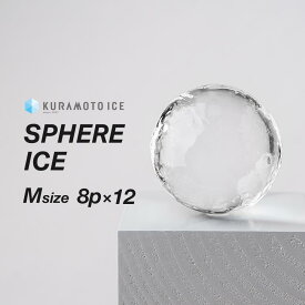【送料無料】【丸氷Mサイズ】【8個入×12袋】 丸氷　アイスボール　純氷　透明な氷　美味しい氷　溶けにくい氷　綺麗な氷　バーの氷　ロックアイス　こだわりの氷　ハイボール　ウイスキー　宅飲み　家飲み　クラモト　クラモト氷業　金沢氷室　飲食店　金沢