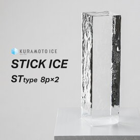 【送料無料】【スティックアイスST】【8本×2袋】クラモトアイス ハイボール 　氷 透明 美味しい 溶けにくい バーの氷 宅飲み 家飲み おうちバー クラモト氷業 35x35x125(mm)　口径50mm以上のグラスに。ウイスキー　製氷機