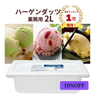 ハーゲンダッツ業務用 アイスクリーム 2L バルク バニラアイス バニラ グリーンティ ストロベリー 大容量…