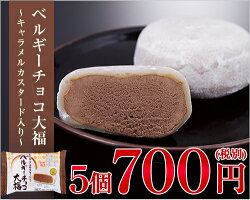 ベルギーチョコ大福〜キャラメルカスタード入り〜