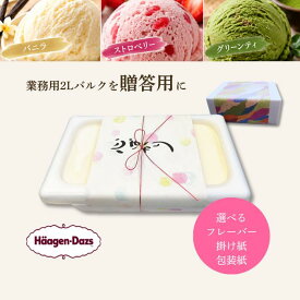 ハーゲンダッツ 業務用 2L バルク 贈答用 アイスギフト 掛け紙付き｜大容量 ご褒美 バニラ・グリーンティ・ストロベリー