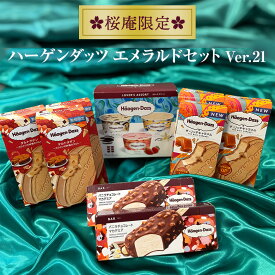 福袋【送料無料・ラッピング付】ハーゲンダッツ ギフトセット エメラルド 6種14個入り バニラ ストロベリー クッキー＆クリーム リッチキャラメル クリスピーサンド タルトタタン マカデミア 高級アイス 誕生日プレゼント 内祝い お年賀 成人の日 冬ギフト［ver.21］